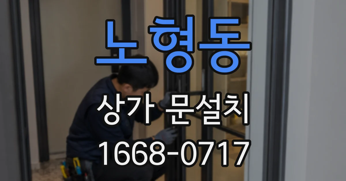 노형동 상가 문설치