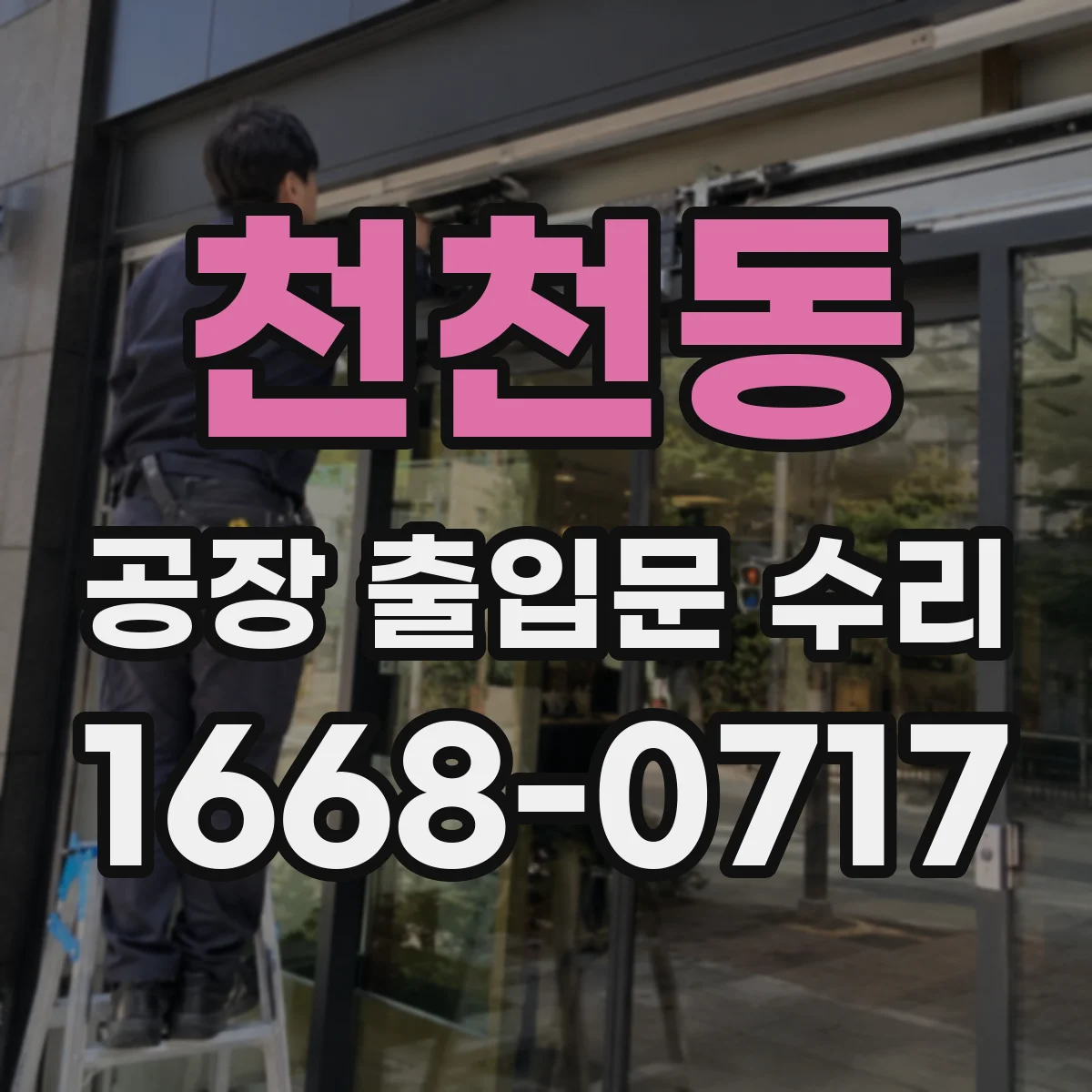 천천동 공장 출입문 수리