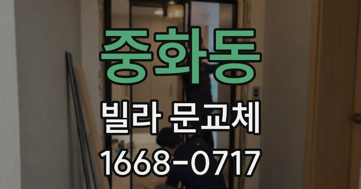 중화동 빌라 문교체