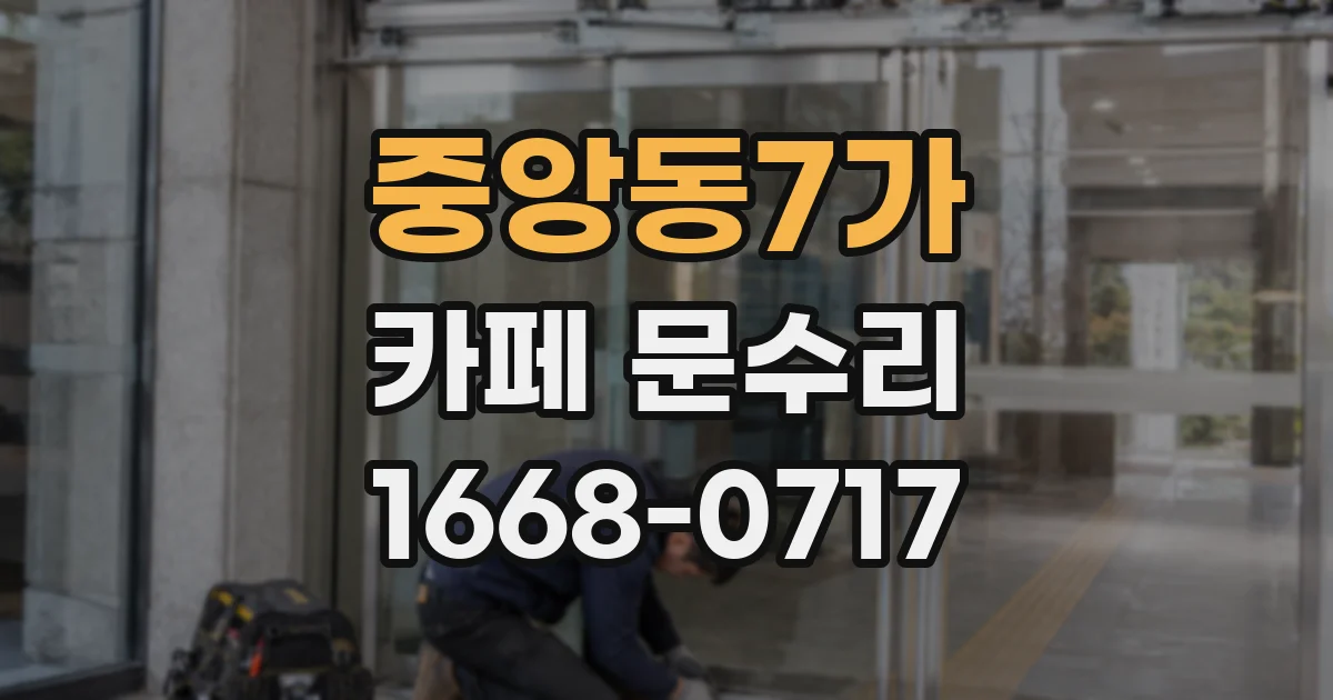 중앙동7가 카페 문수리