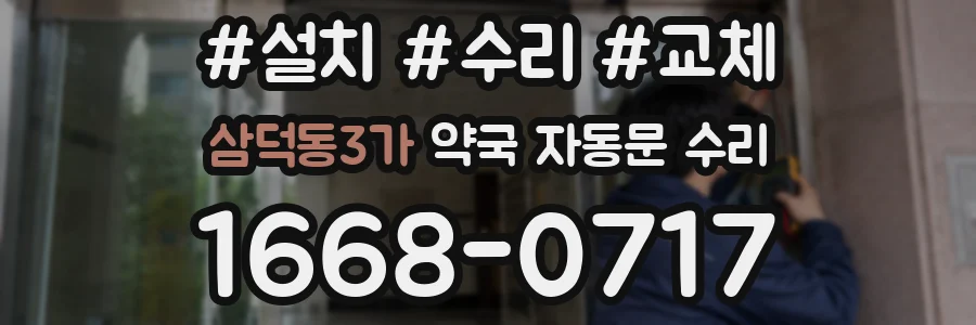 삼덕동3가 약국 자동문 수리