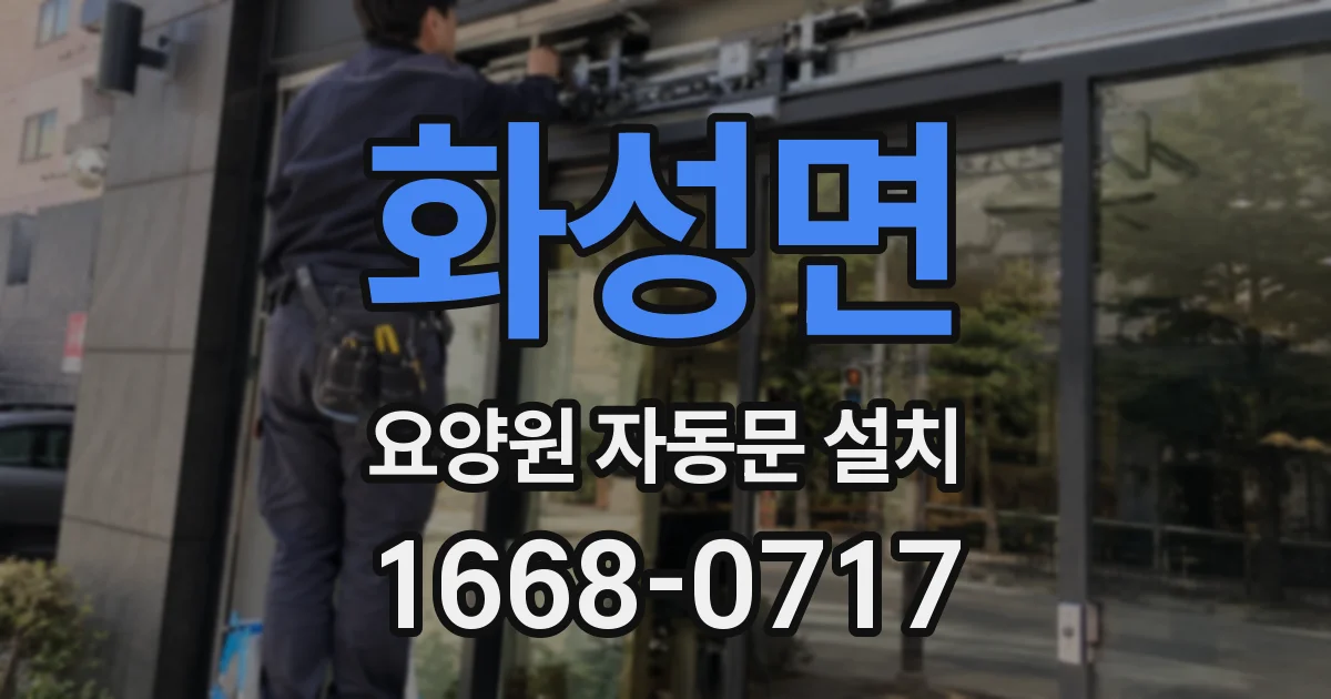 화성면 요양원 자동문 설치