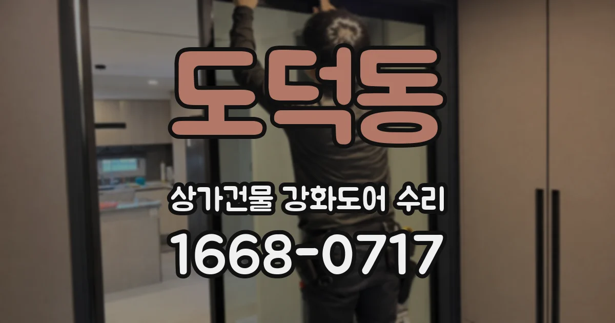 도덕동 상가건물 강화도어 수리