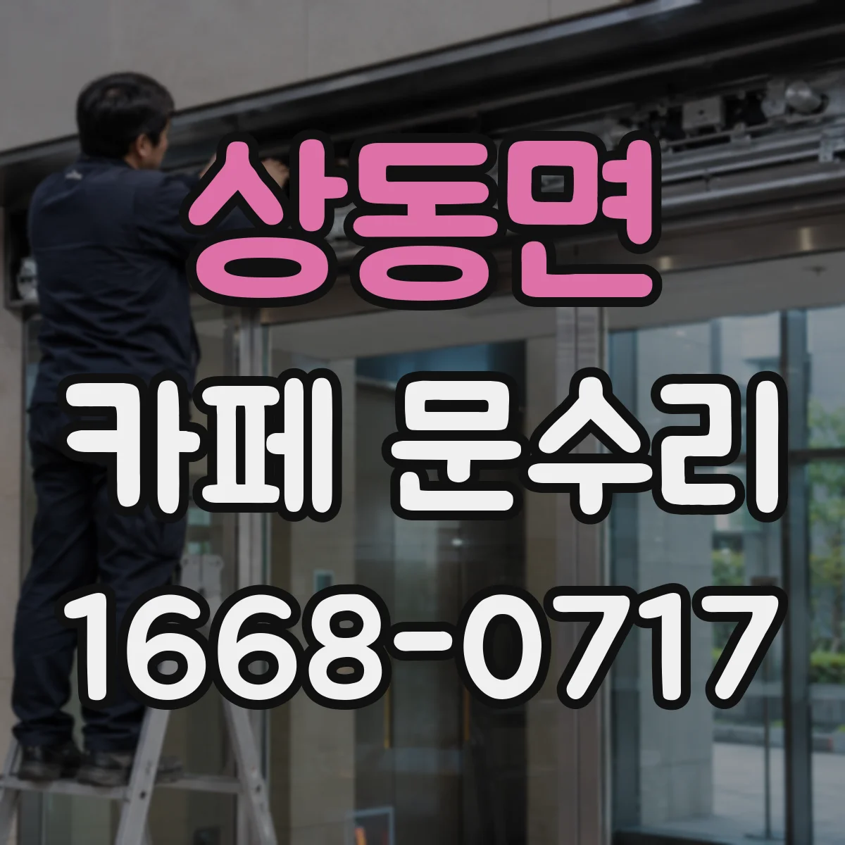 상동면 카페 문수리