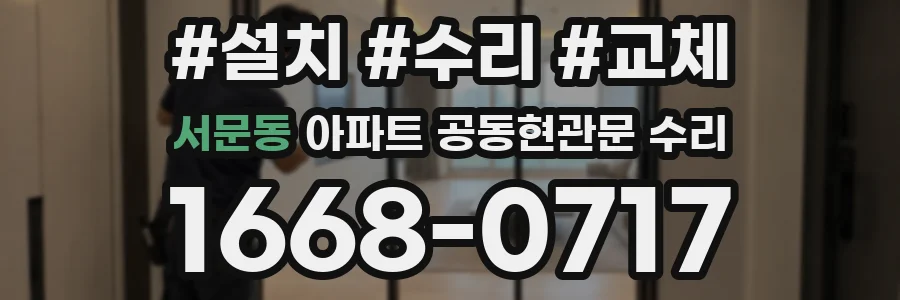 서문동 아파트 공동현관문 수리