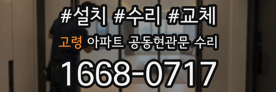 고령 아파트 공동현관문 수리