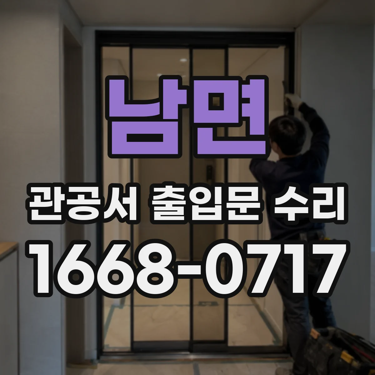 남면 관공서 출입문 수리