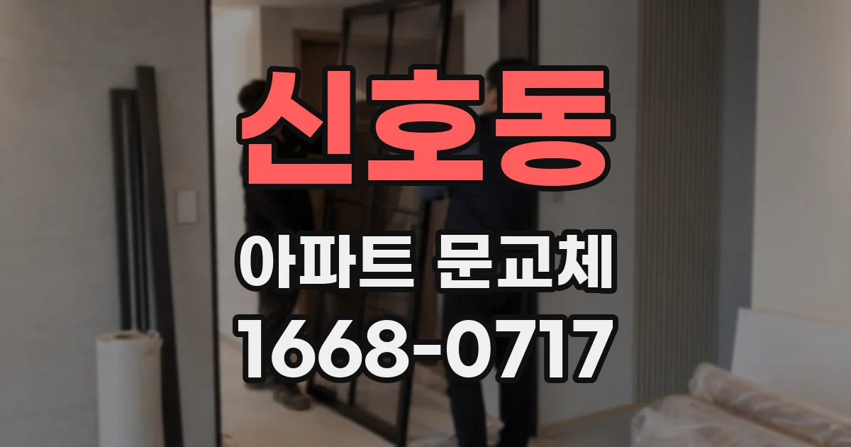 신호동 아파트 문교체