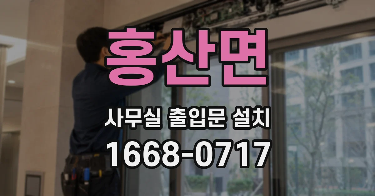 홍산면 사무실 출입문 설치