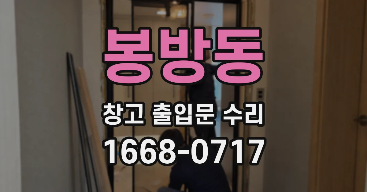 봉방동 창고 출입문 수리