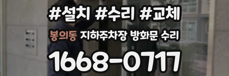 봉의동 지하주차장 방화문 수리