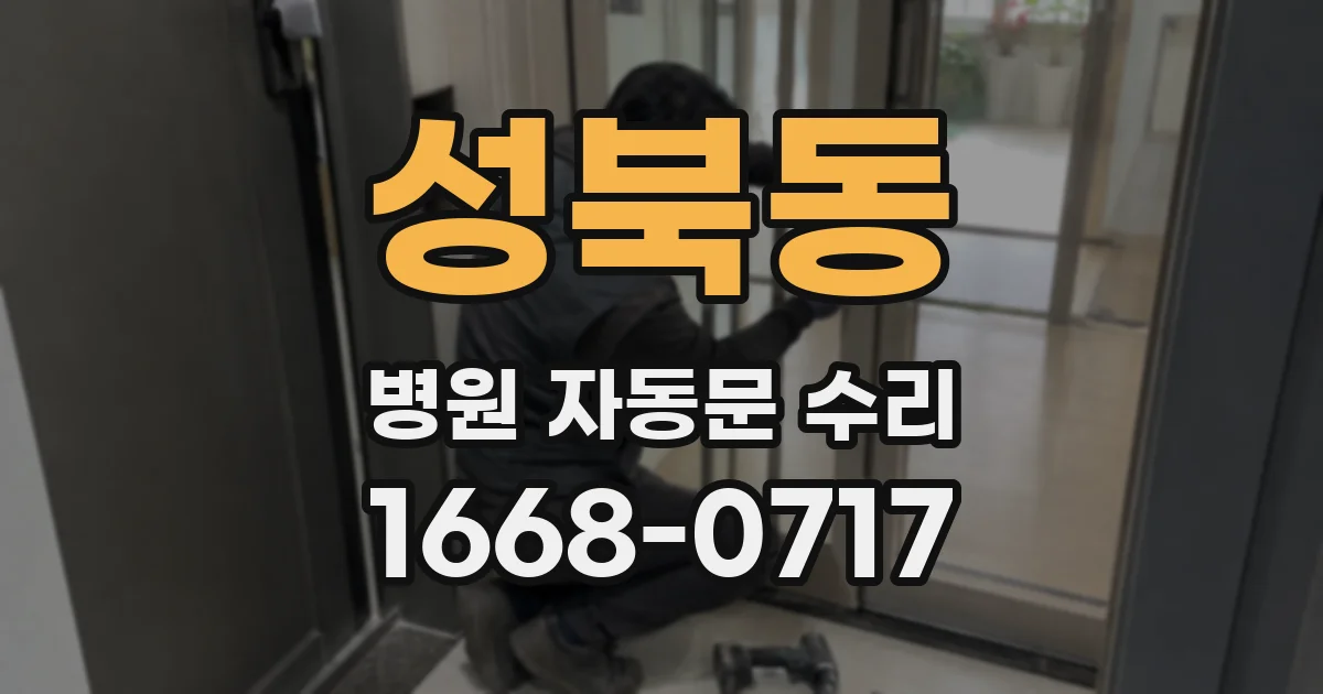 성북동 병원 자동문 수리