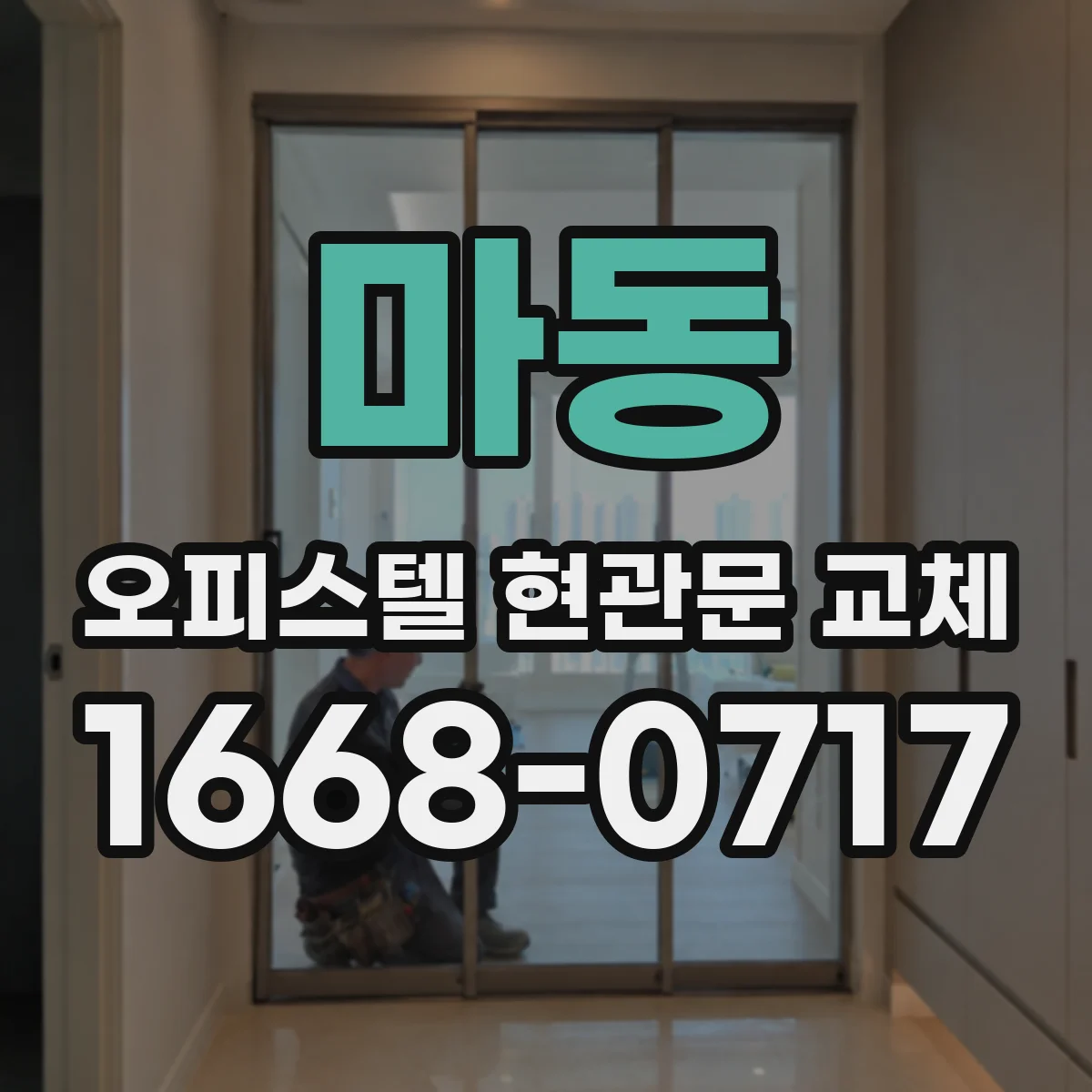 마동 오피스텔 현관문 교체