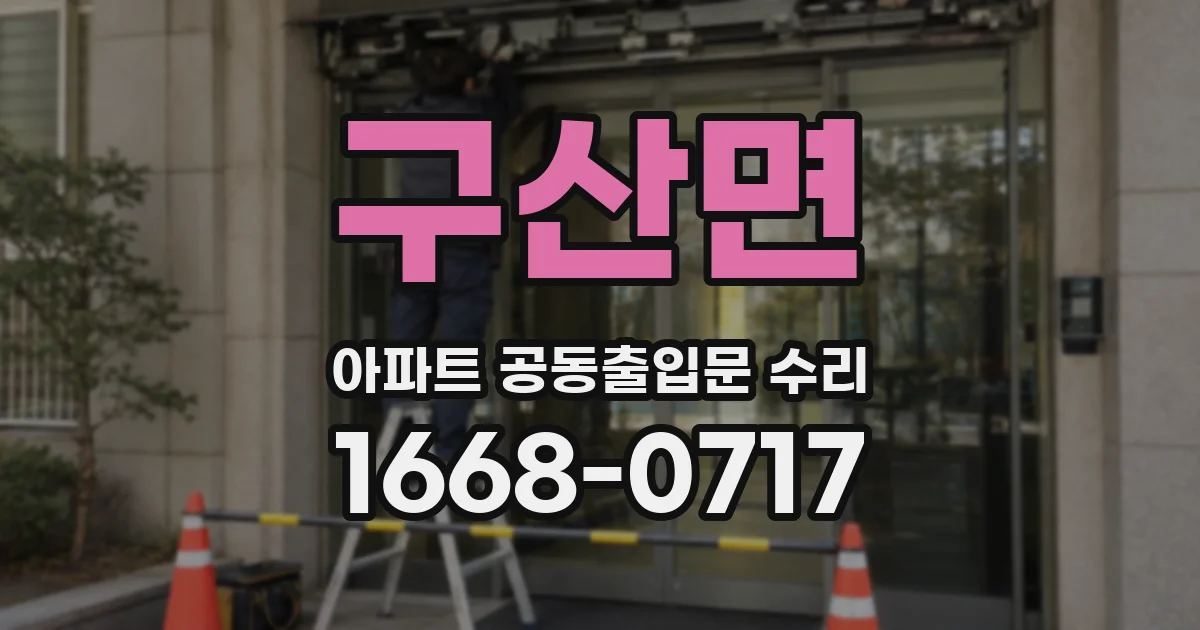 구산면 아파트 공동출입문 수리