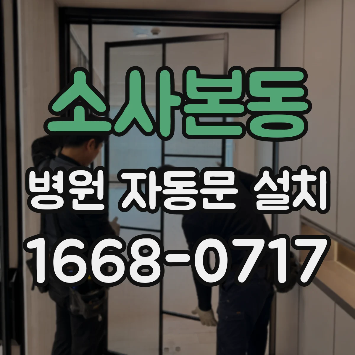 소사본동 병원 자동문 설치