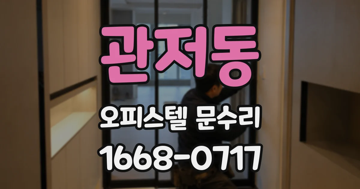 관저동 오피스텔 문수리