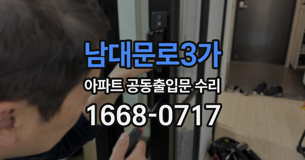남대문로3가 아파트 공동출입문 수리