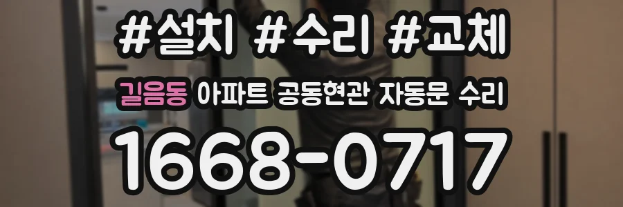 길음동 아파트 공동현관 자동문 수리