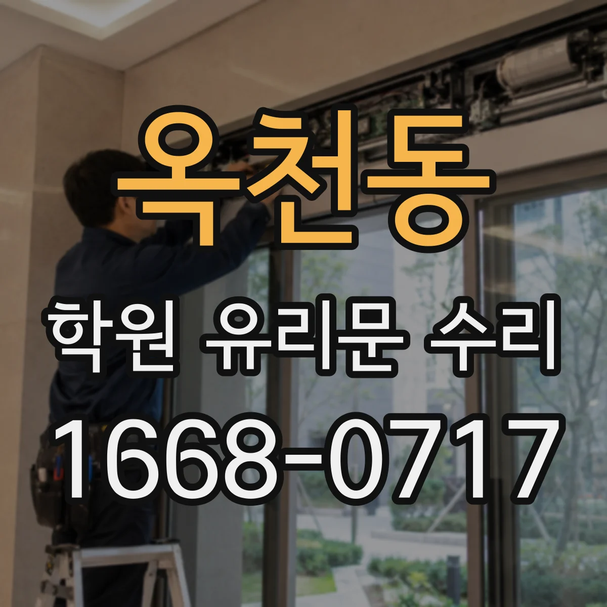 옥천동 학원 유리문 수리