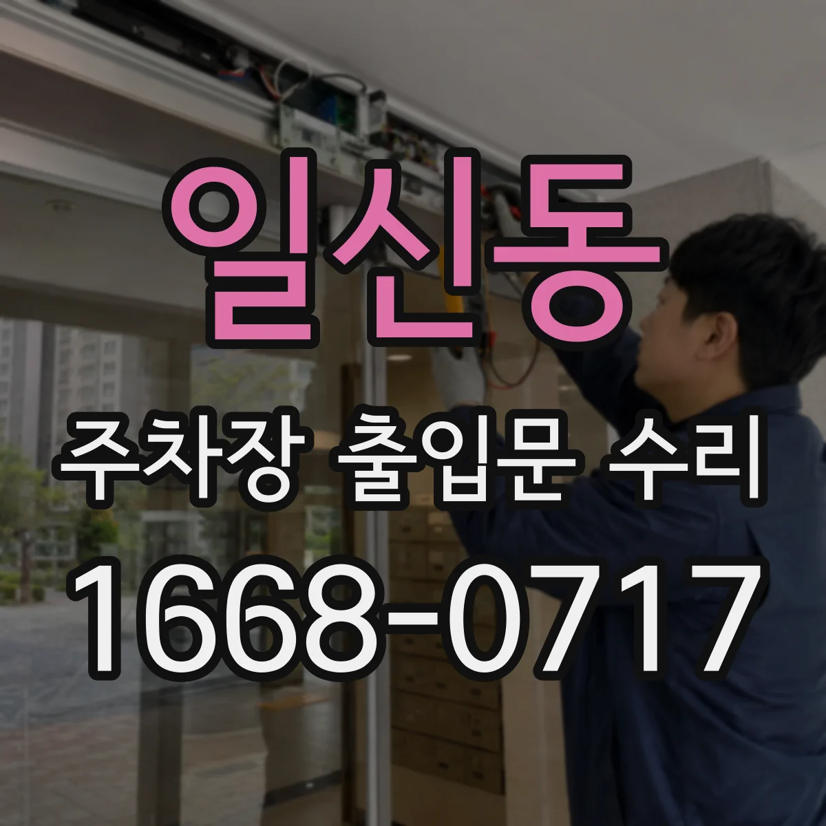 일신동 주차장 출입문 수리