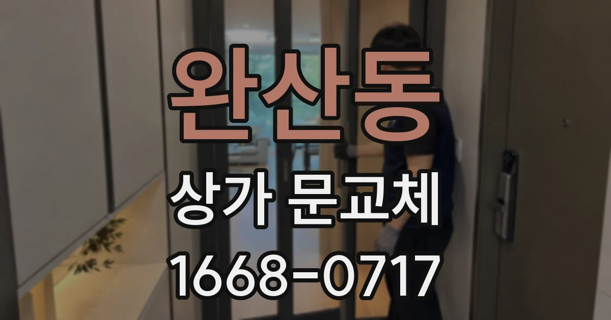 완산동 상가 문교체