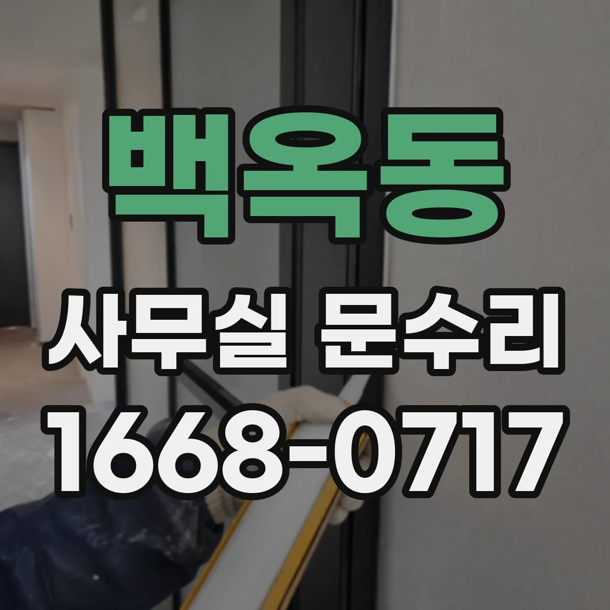 백옥동 사무실 문수리