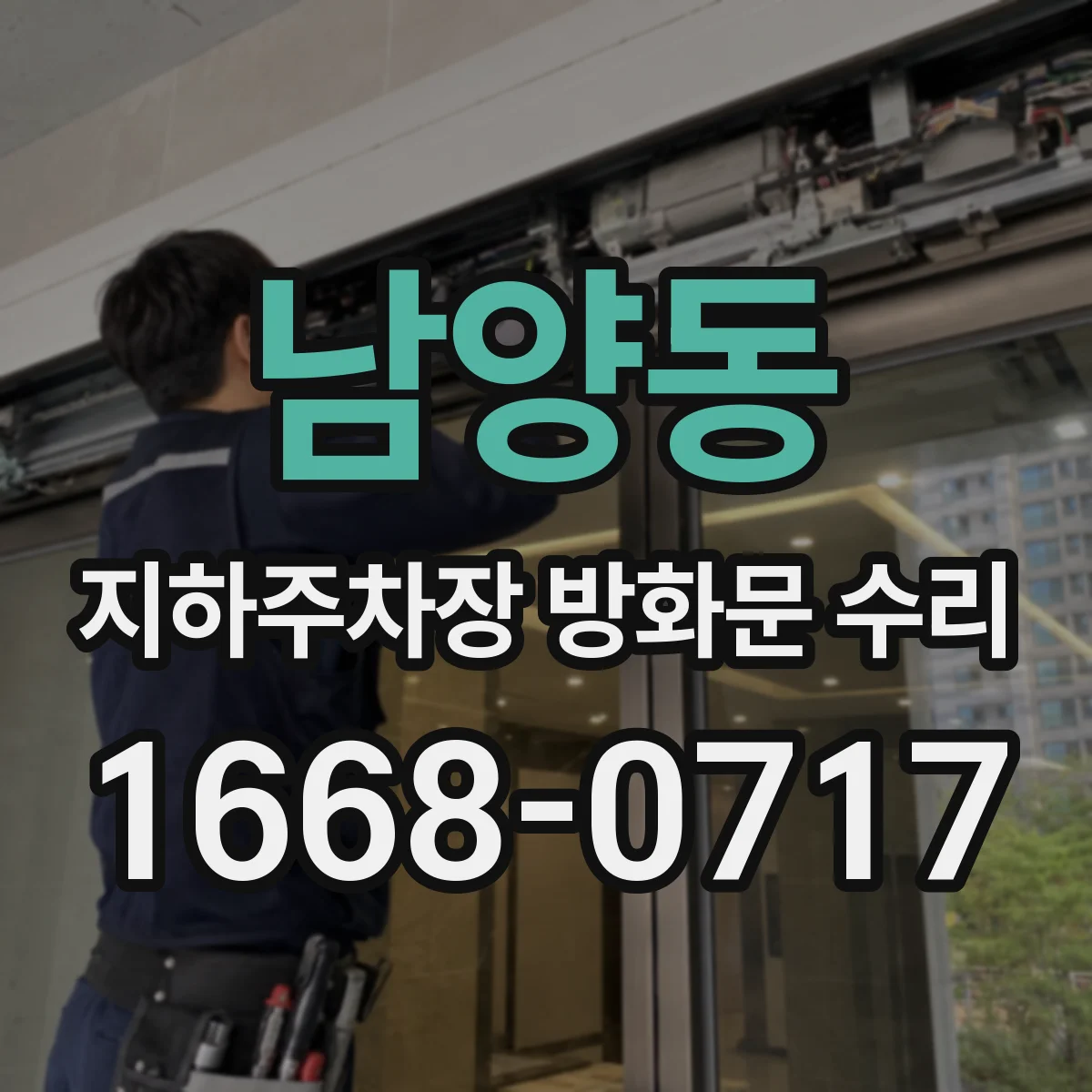 남양동 지하주차장 방화문 수리