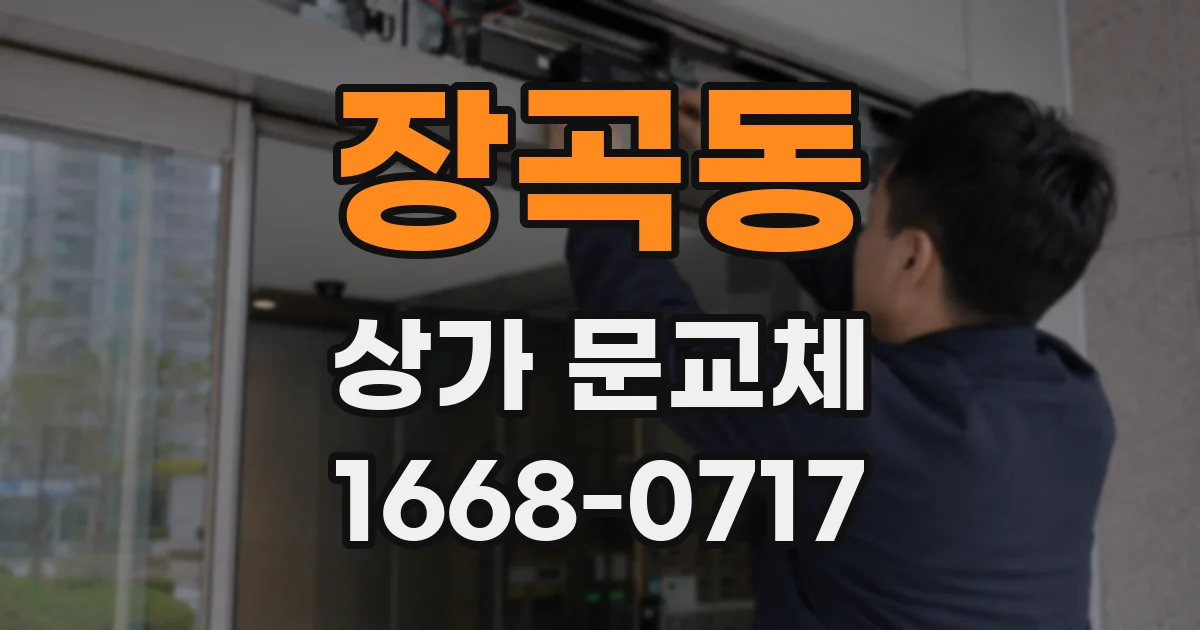 장곡동 상가 문교체