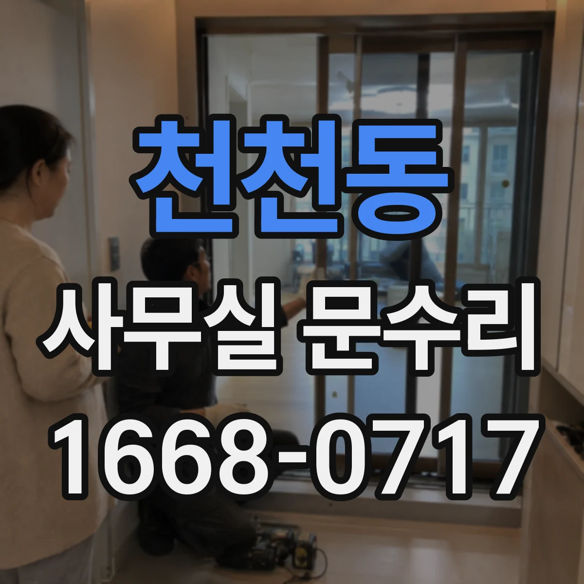 천천동 사무실 문수리