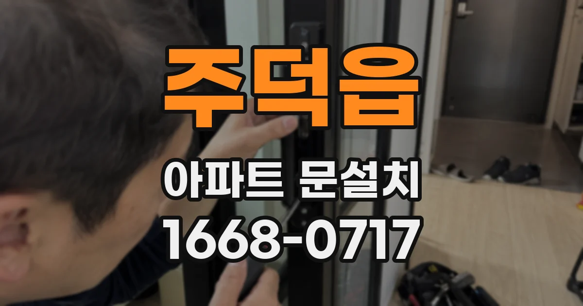 주덕읍 아파트 문설치