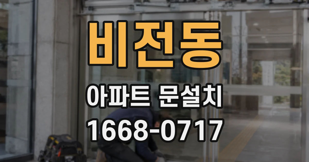 비전동 아파트 문설치