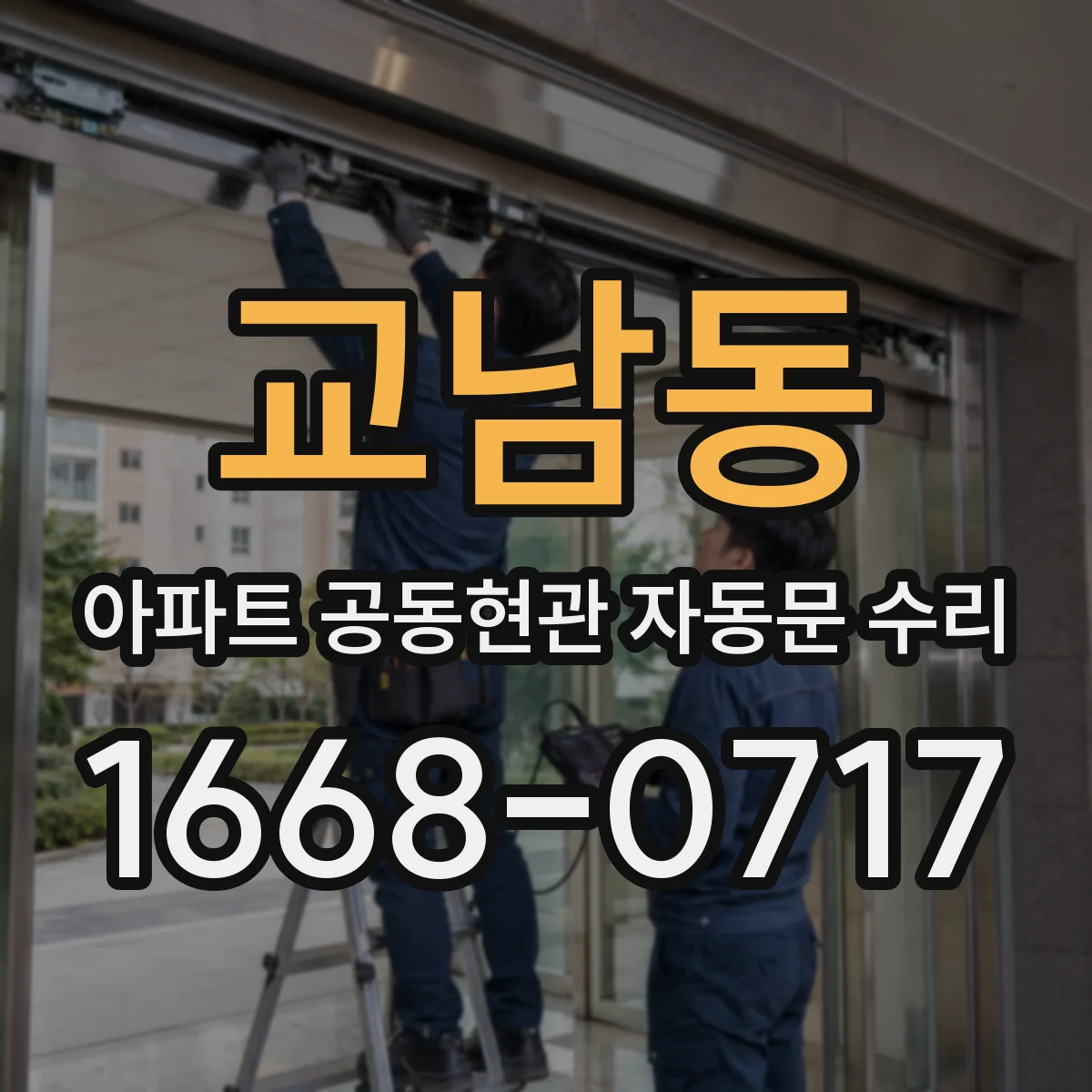 교남동 아파트 공동현관 자동문 수리