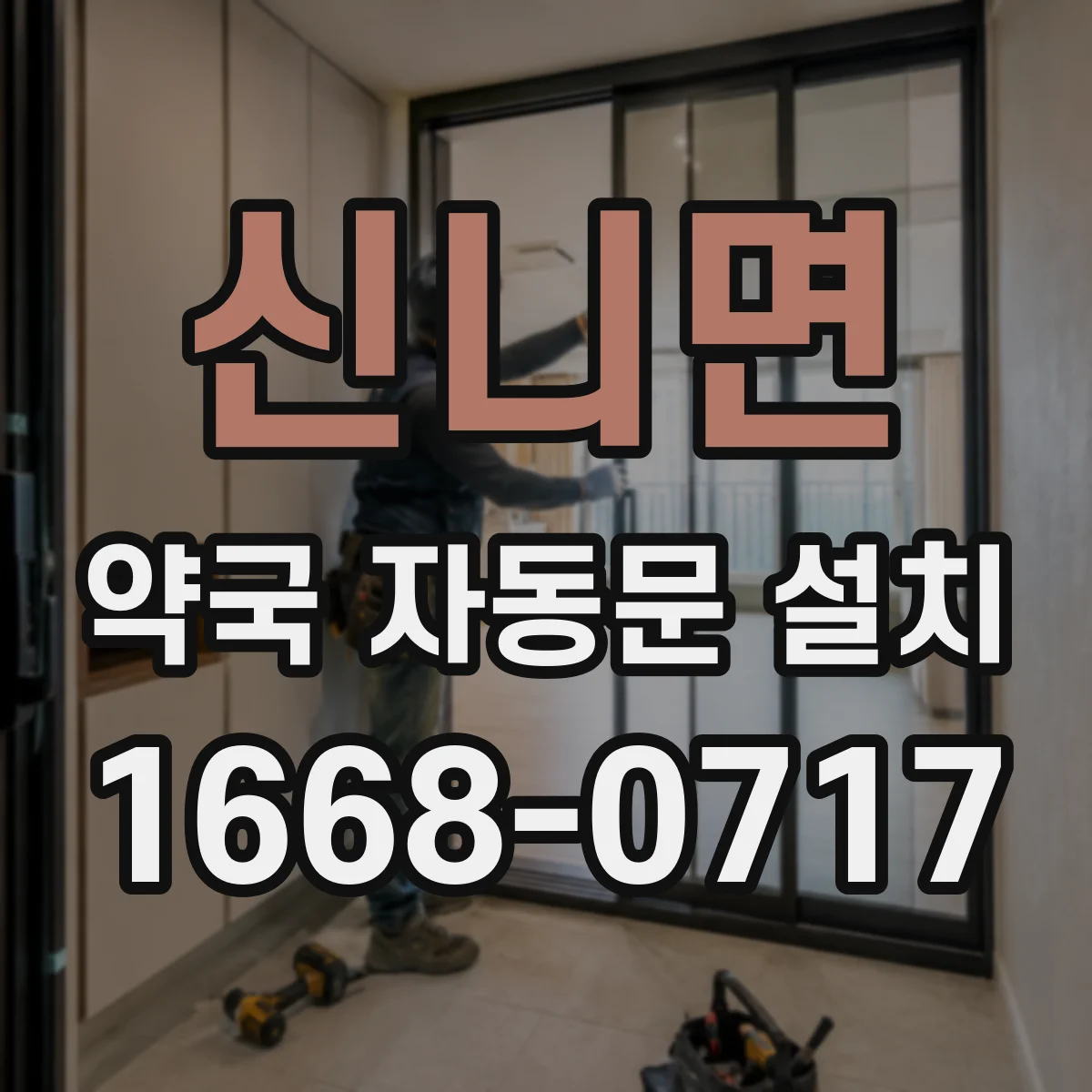 신니면 약국 자동문 설치