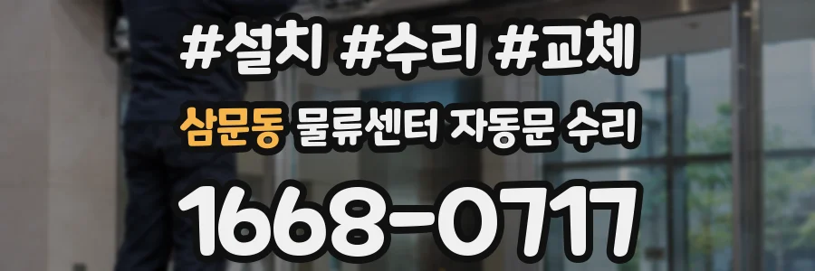 삼문동 물류센터 자동문 수리