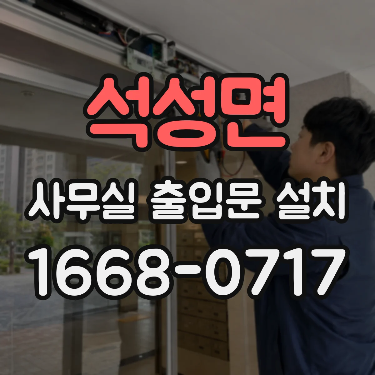 석성면 사무실 출입문 설치