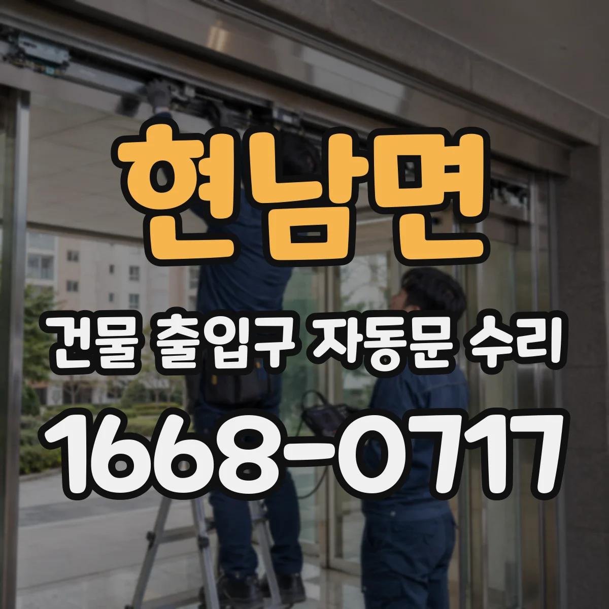 현남면 건물 출입구 자동문 수리