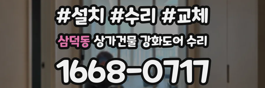 삼덕동 상가건물 강화도어 수리