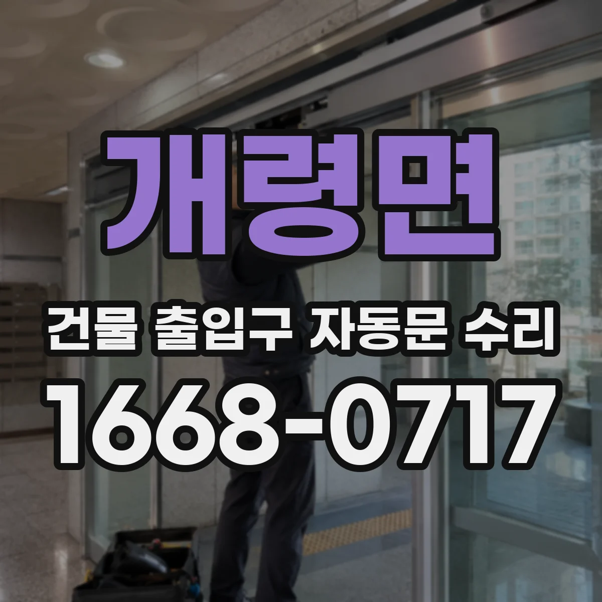 개령면 건물 출입구 자동문 수리