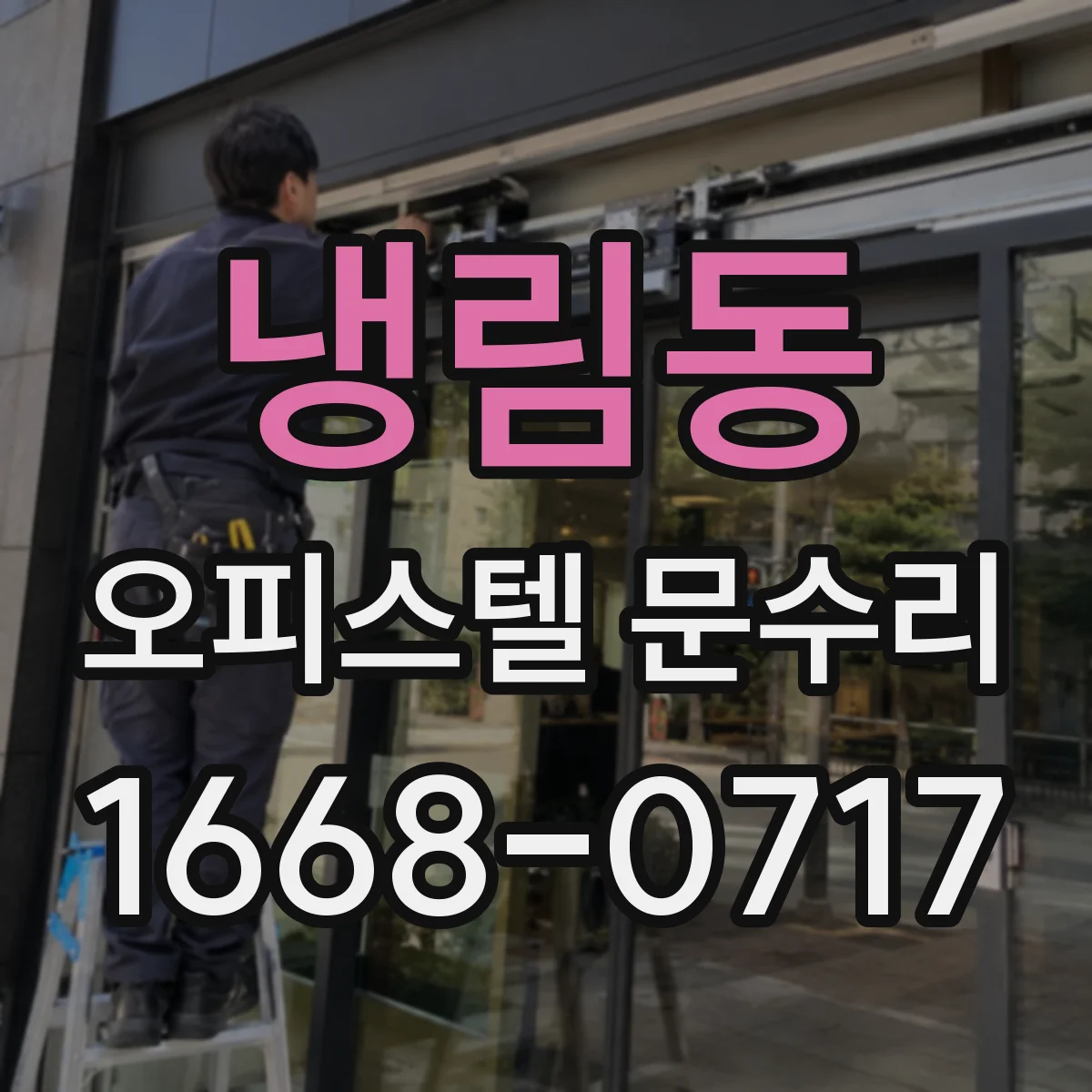 냉림동 오피스텔 문수리