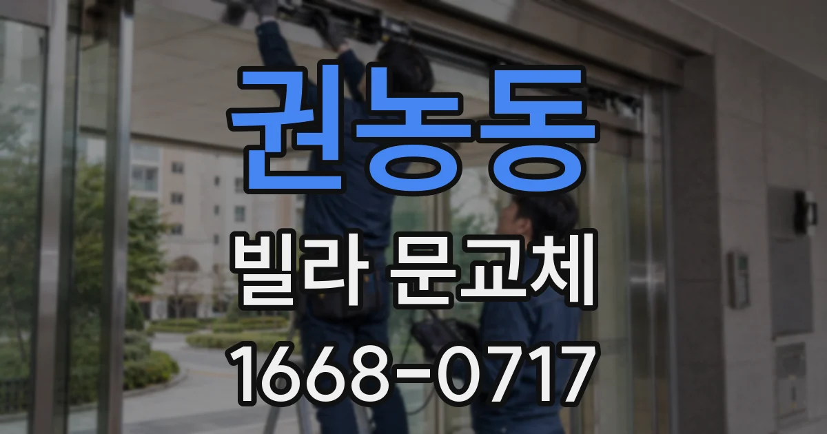 권농동 빌라 문교체