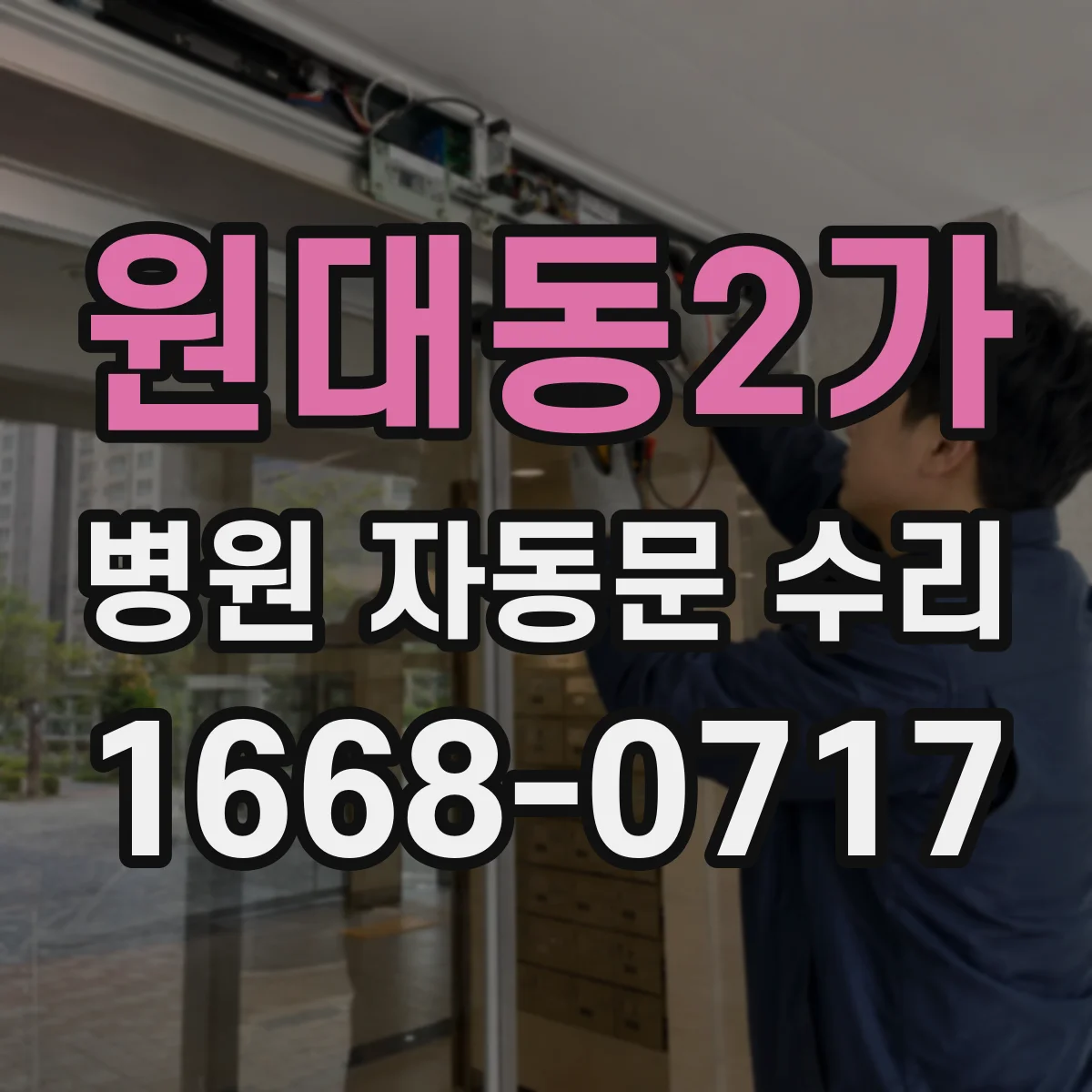 원대동2가 병원 자동문 수리
