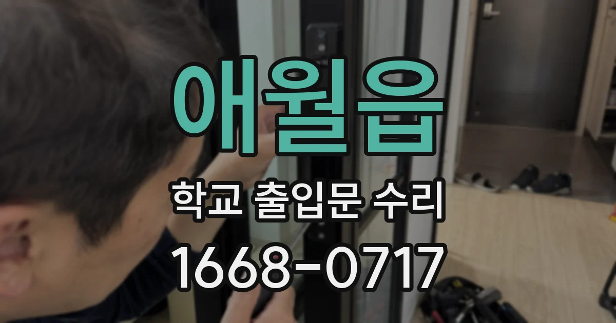 애월읍 학교 출입문 수리