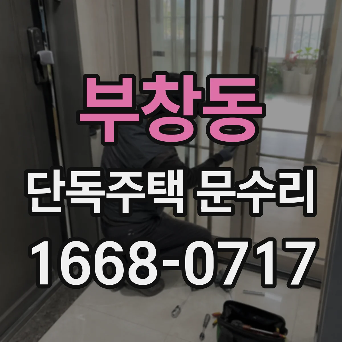 부창동 단독주택 문수리