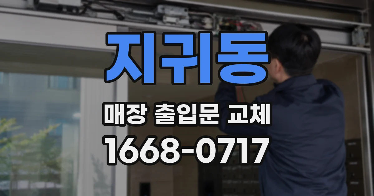 지귀동 매장 출입문 교체