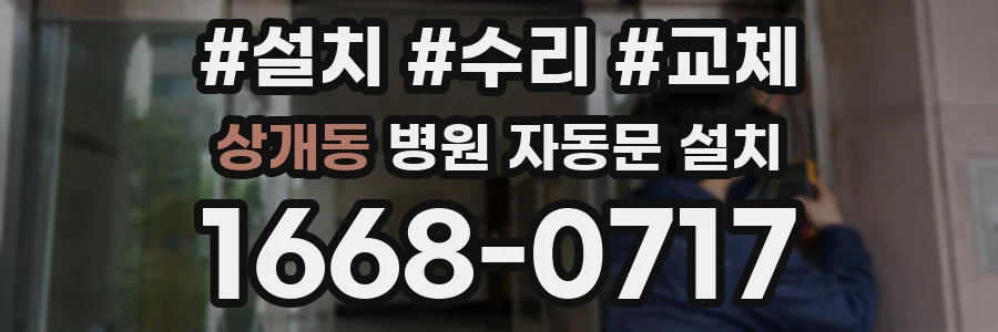 상개동 병원 자동문 설치