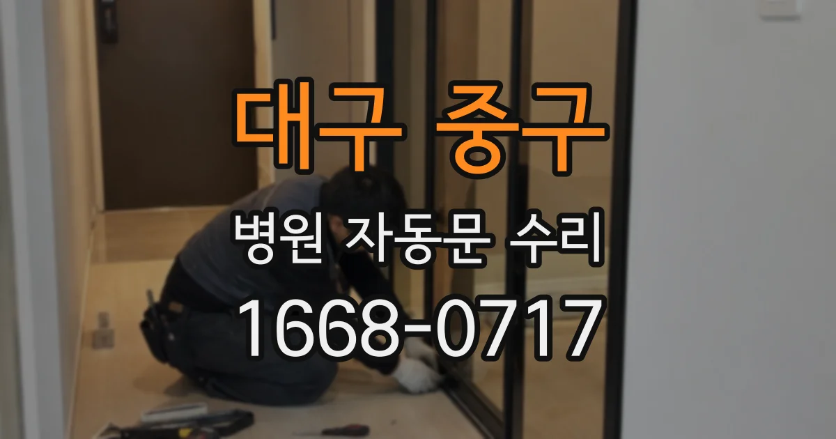 대구 중구 병원 자동문 수리