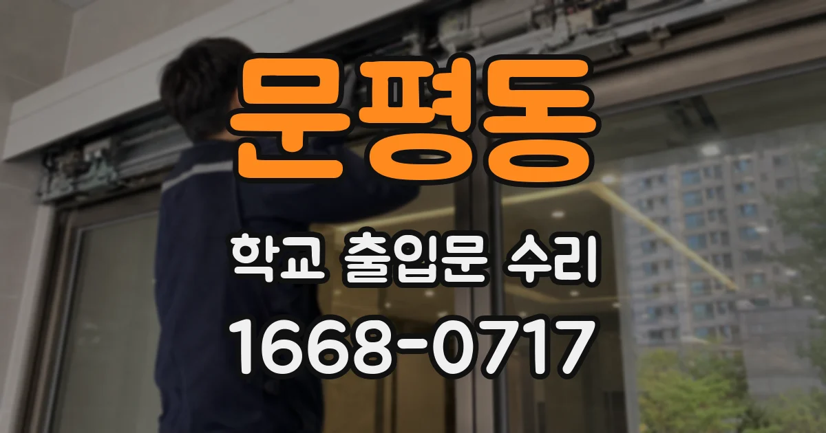 문평동 학교 출입문 수리