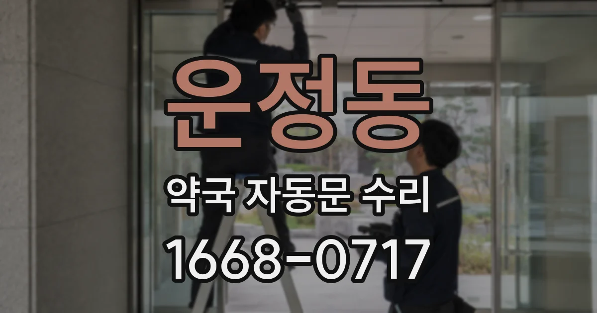 운정동 약국 자동문 수리