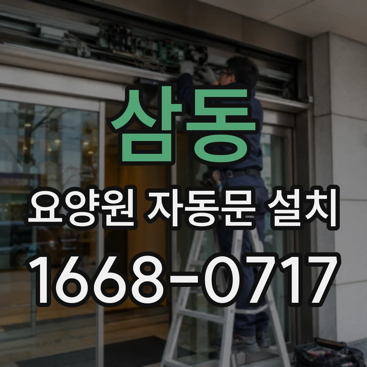 삼동 요양원 자동문 설치