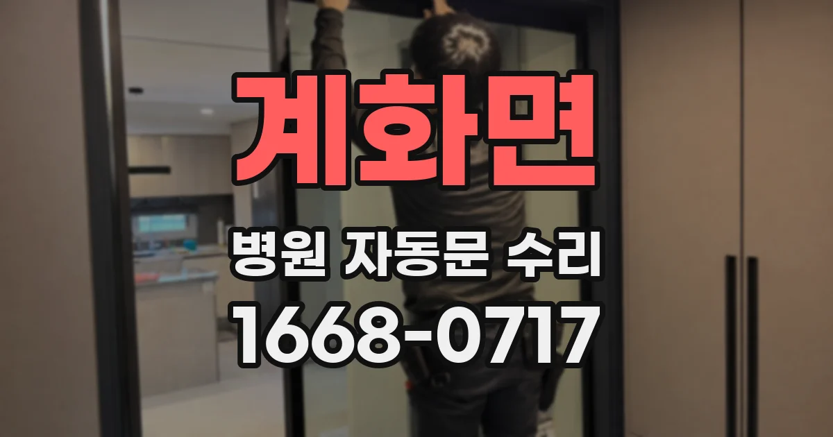 계화면 병원 자동문 수리